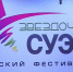 Среди назаровских артистов выбрали «Звездочек СУЭК» - ИА Назарово Онлайн
