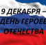 9 декабря - День Героев Отечества! - Администрация г. Назарово
