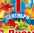 Поздравление главы города Сергея Сухарева и председателя Назаровского городского Совета депутатов Ольги Мартус с Днём знаний! - Администрация г. Назарово