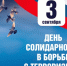 3 сентября - День солидарности в борьбе с терроризмом - Администрация г. Назарово