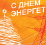 С Днем энергетика! - Администрация г. Назарово