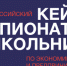 До начала регистрации на всероссийский кейс-чемпионат по экономике и предпринимательству остаётся 1 день - Газета Советское Причулымье
