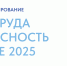 Проверить свои знания по охране труда может любой желающий - Газета Советское Причулымье