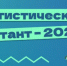 VII СТАТИСТИЧЕСКИЙ ДИКТАНТ: ТЕПЕРЬ ДОСТУПЕН И ДЛЯ ШКОЛЬНИКОВ. - Администрация
