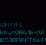 Минэкологии приглашает поучаствовать во Всероссийском конкурсе - Газета Советское Причулымье