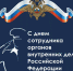 10 ноября -  День сотрудников органов внутренних дел РФ 🇷🇺. - Администрация