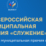 Открыта подача заявок на III Всероссийскую муниципальную премию «Служение».. - Назаровский район