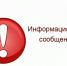 ИНФОРМАЦИОННОЕ СООБЩЕНИЕ. - Администрация