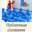 Жителей города приглашают на публичные слушания. - Администрация