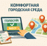 Выбор общественной территории в Назарово для участия во Всероссийском конкурсе лучших проектов по созданию комфортной городской среды. - Администрация