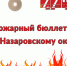 Пожарный бюллетень по Назаровскому округу. - Администрация