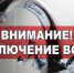 ВНИМАНИЕ: ОТКЛЮЧЕНИЕ ГОРЯЧЕЙ И ХОЛОДНОЙ ВОДЫ!. - Администрация