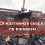 Оперативная сводка о пожарах в Красноярском крае по состоянию на 19.04.2026. - Администрация