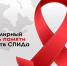 Всемирный день памяти умерших о ВИЧ/СПИДа. - Администрация