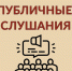 Извещение о проведении публичных слушаний по проекту  решения  " О  внесении изменений в Устав Назаровского муниципального округа. - Администрация